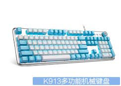 K913多功能机械键盘