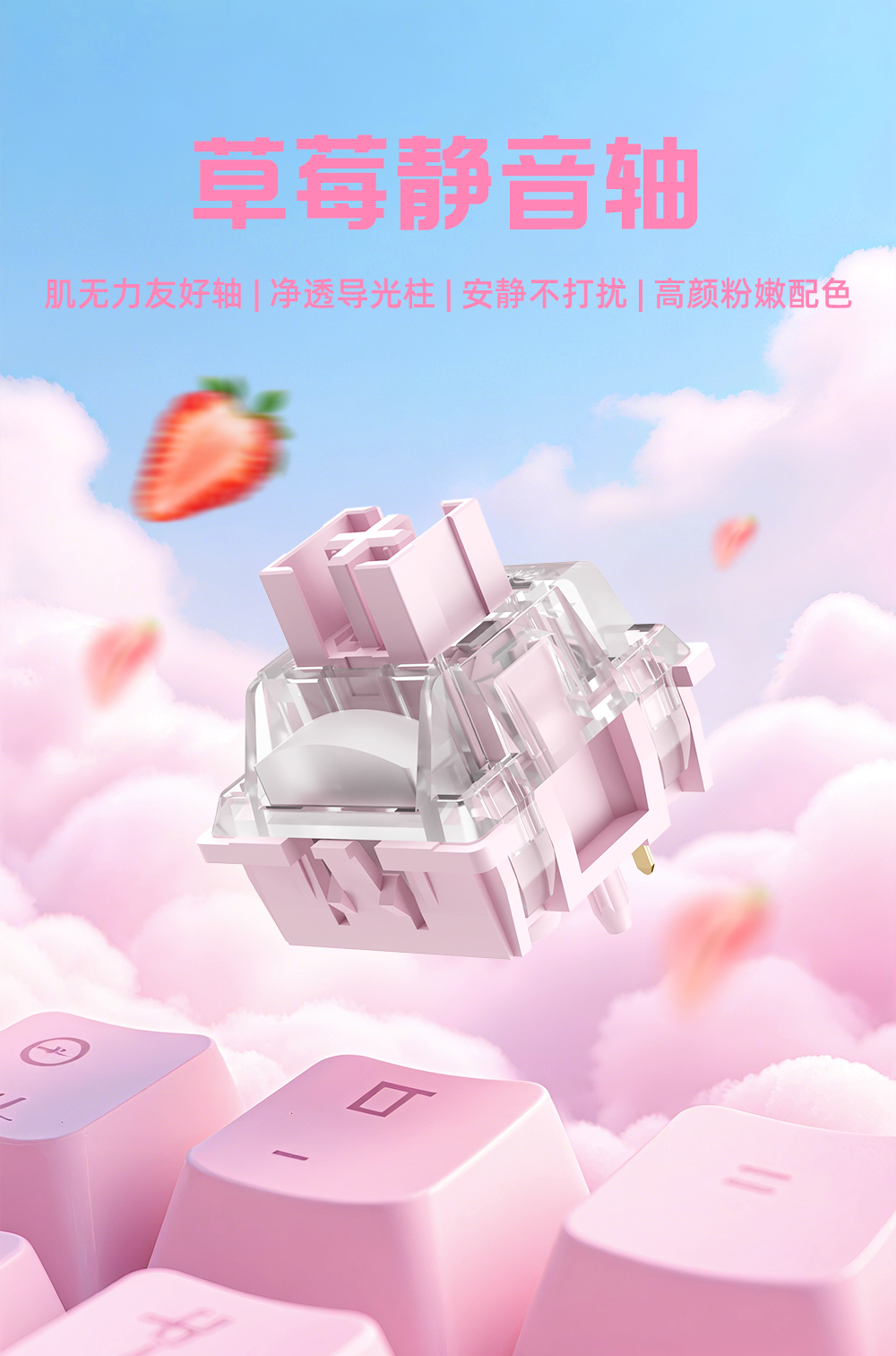 草莓静音轴详情页_01.jpg